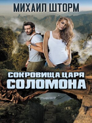 cover image of Сокровища царя Соломона (Sokrovishha carja Solomona)